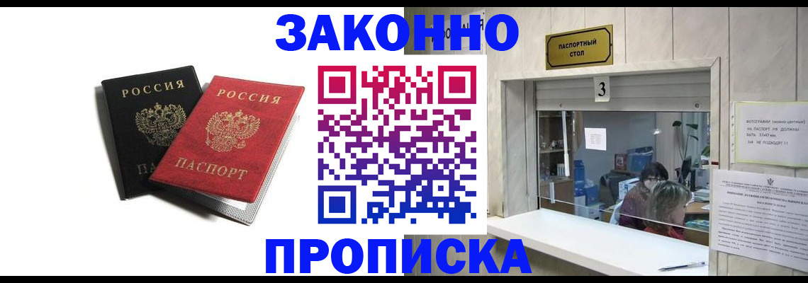 временная регистрация законно в Шебекино